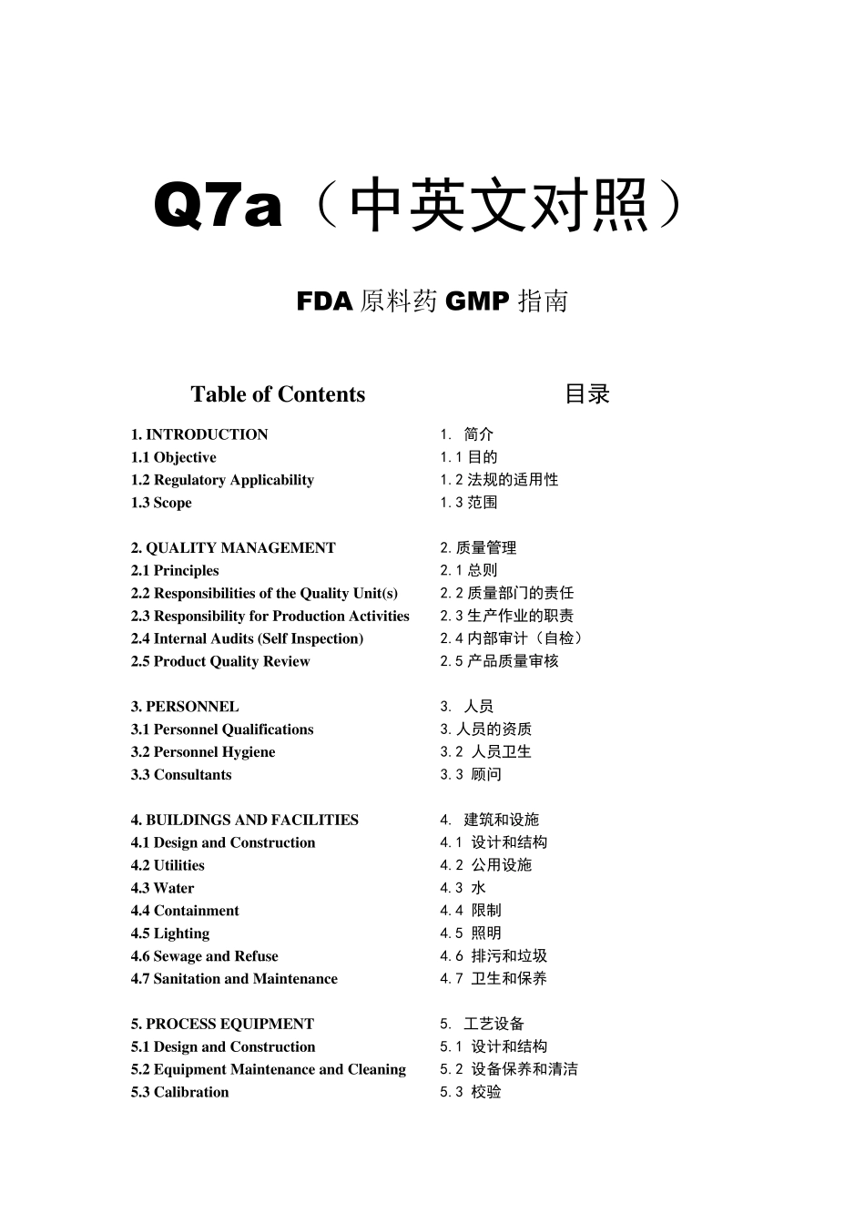 原料药GMP指南(中英文对照)_第1页