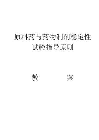 原料药与药物制剂稳定性试验指导原则