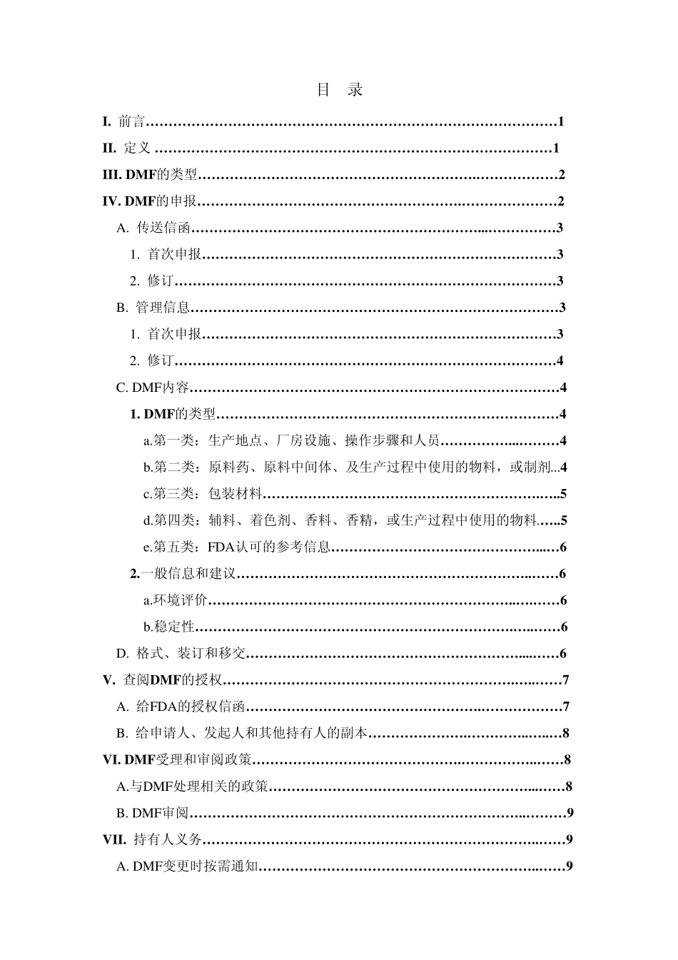 原料药、药用辅料及包材申报资料的内容及格式要求(DMF)_第2页
