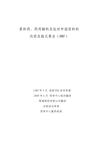 原料药、药用辅料及包材申报资料的内容及格式要求(DMF)