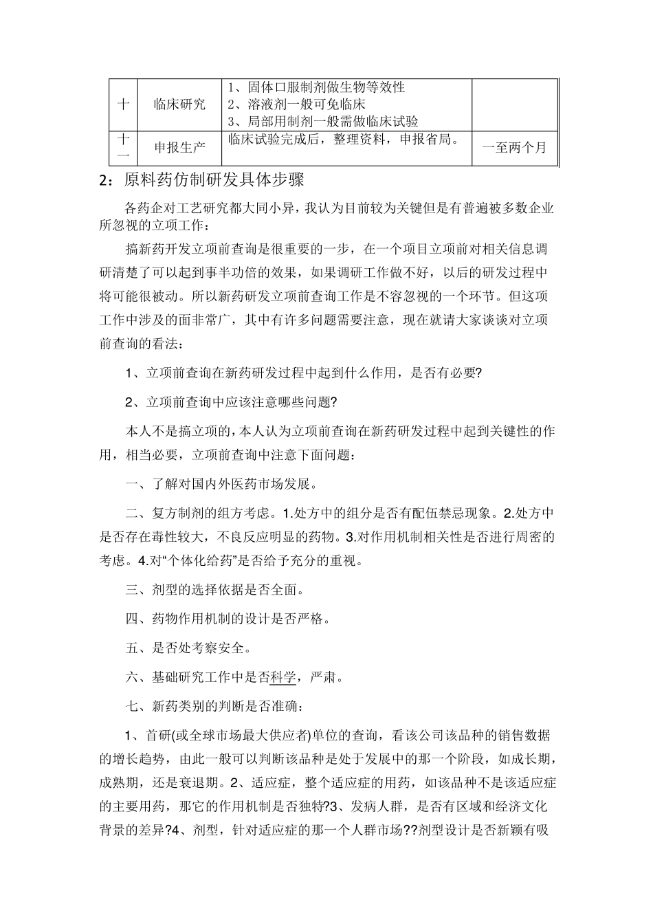 原料药仿制研发具体流程_第2页