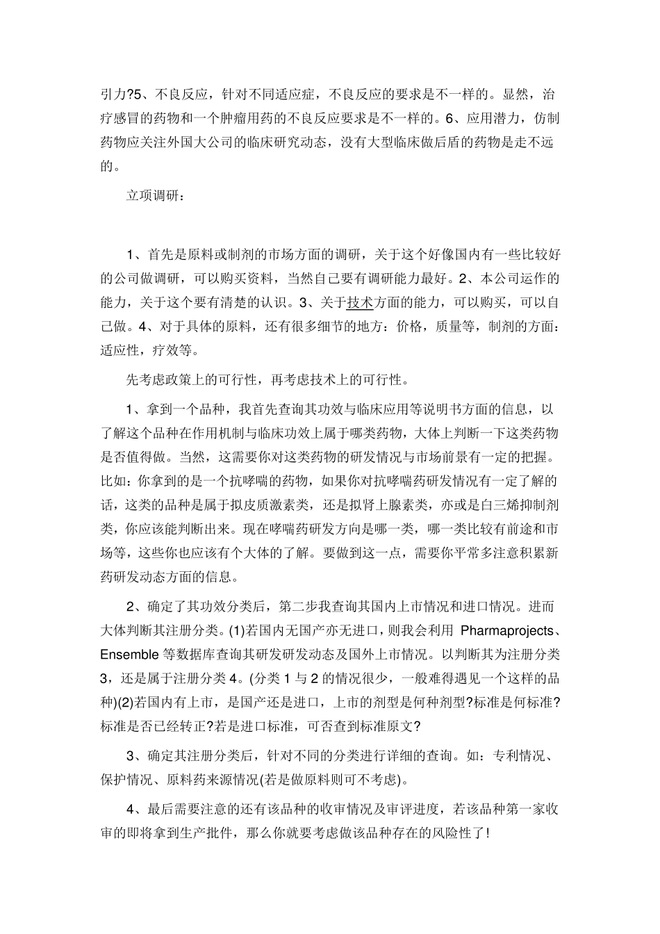 原料药仿制研发具体流程_第3页