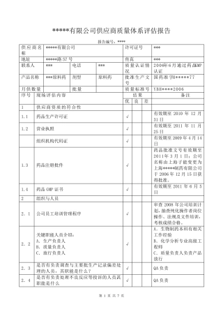 原料药供应商审计报告
