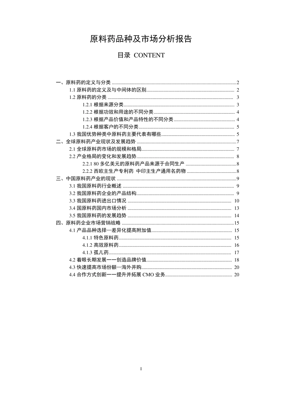 原料药品种及市场分析报告_第1页