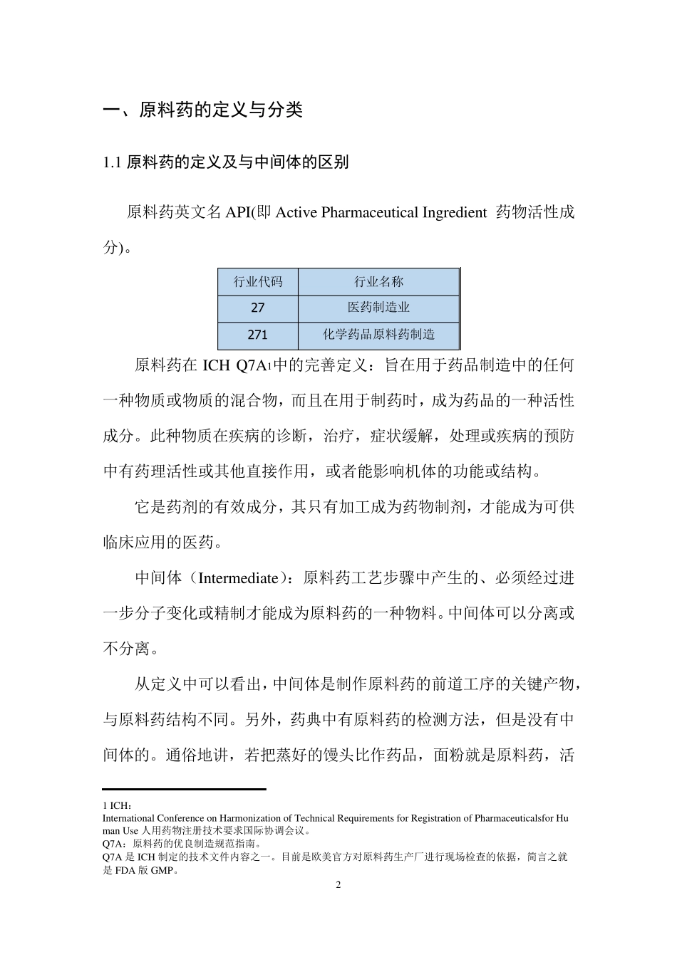 原料药品种及市场分析报告_第2页