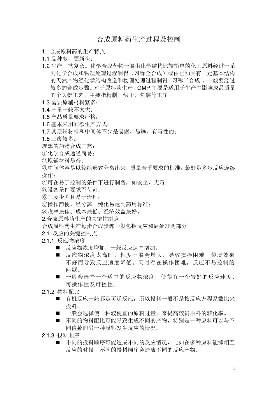 原料药生产及控制要点_第1页
