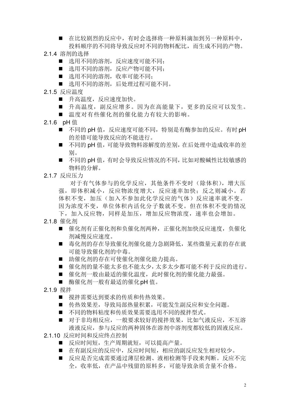 原料药生产及控制要点_第2页