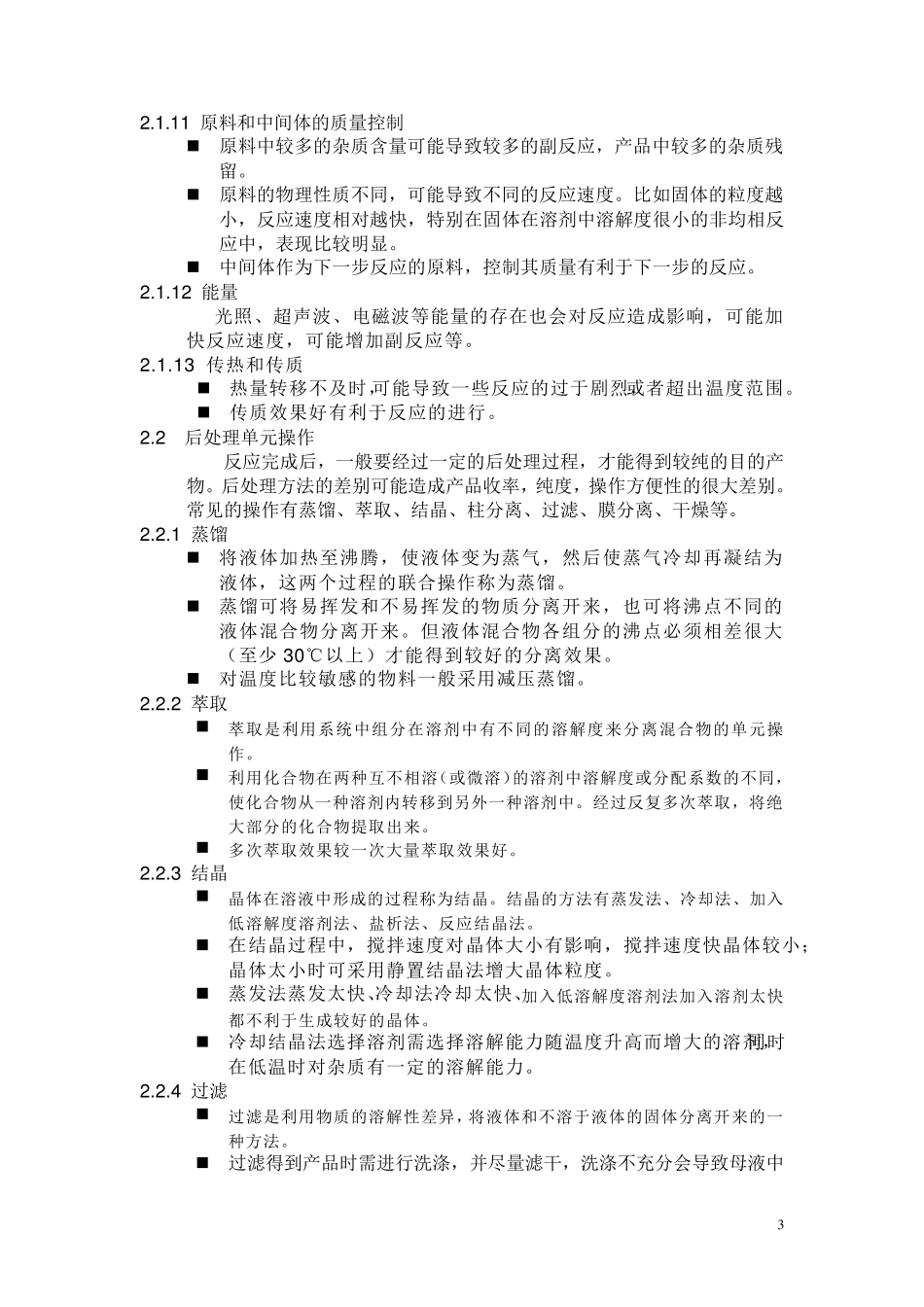 原料药生产及控制要点_第3页