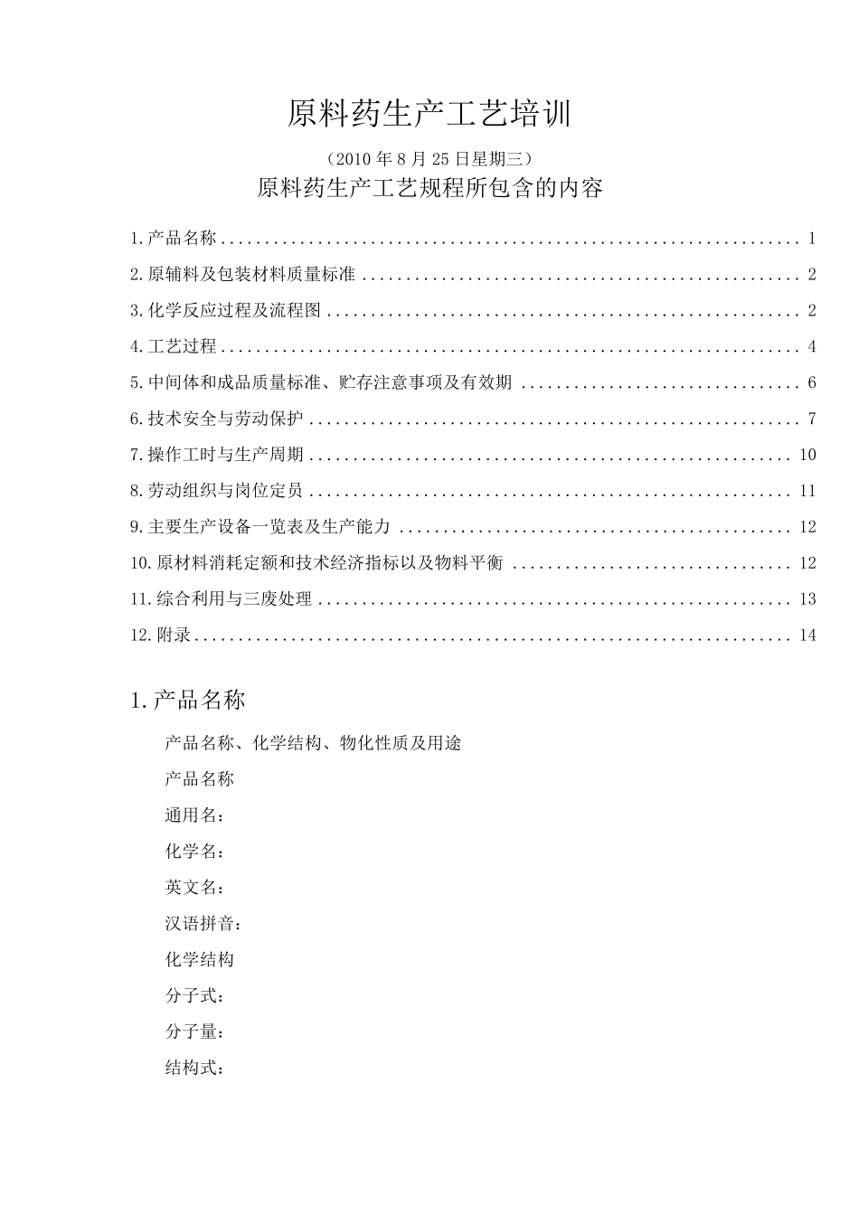 原料药生产工艺培训_第1页