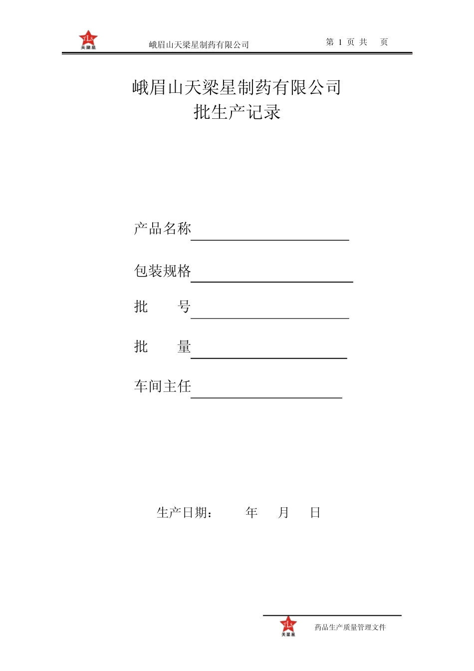 原料药空白批生产记录定稿2_第1页