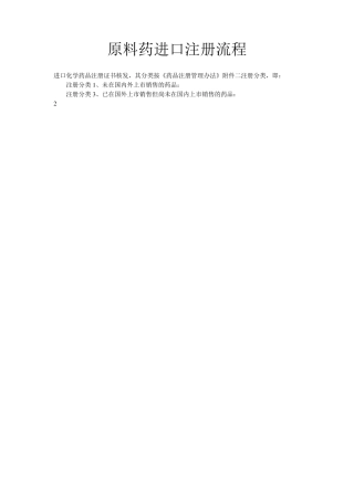 原料药进口注册流程相关问题