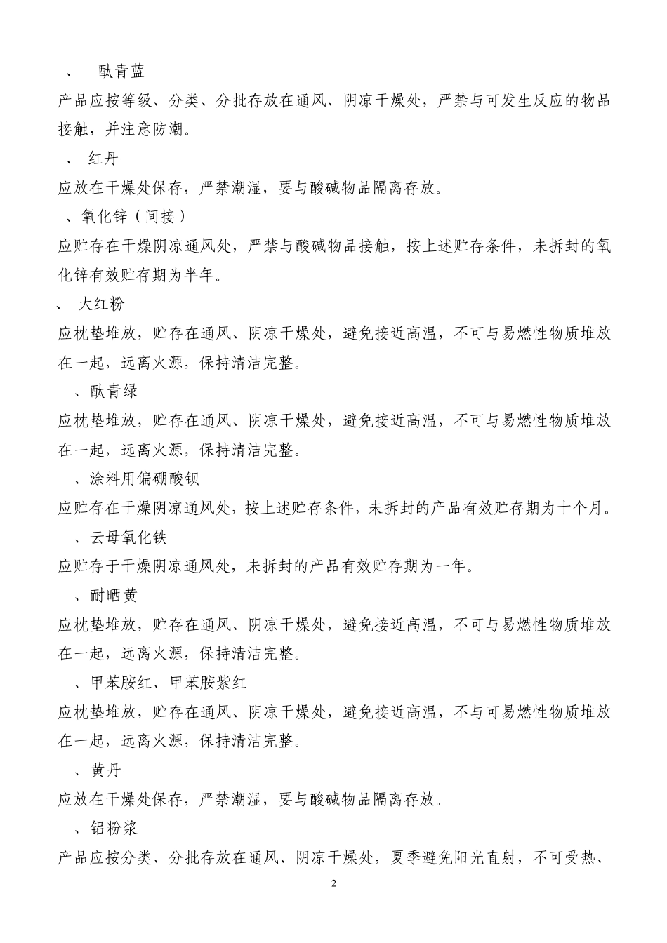 原料贮存条件及贮存期_第2页