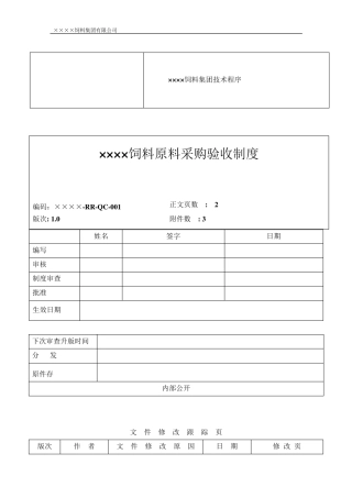 原料采购验收制度