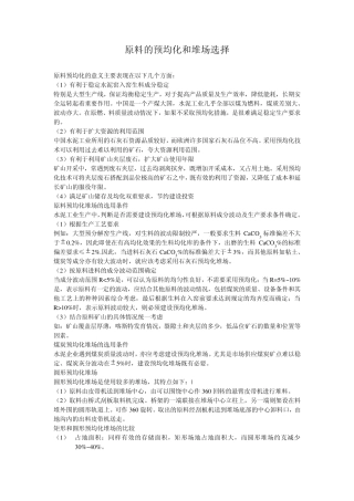 原料预均化及堆场的选择