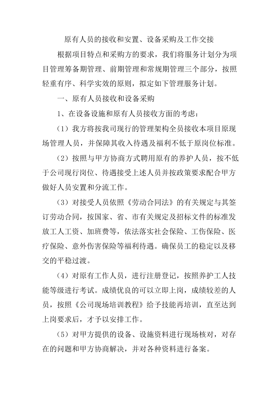 原有人员的接收和安置、设备采购及工作交接_第1页