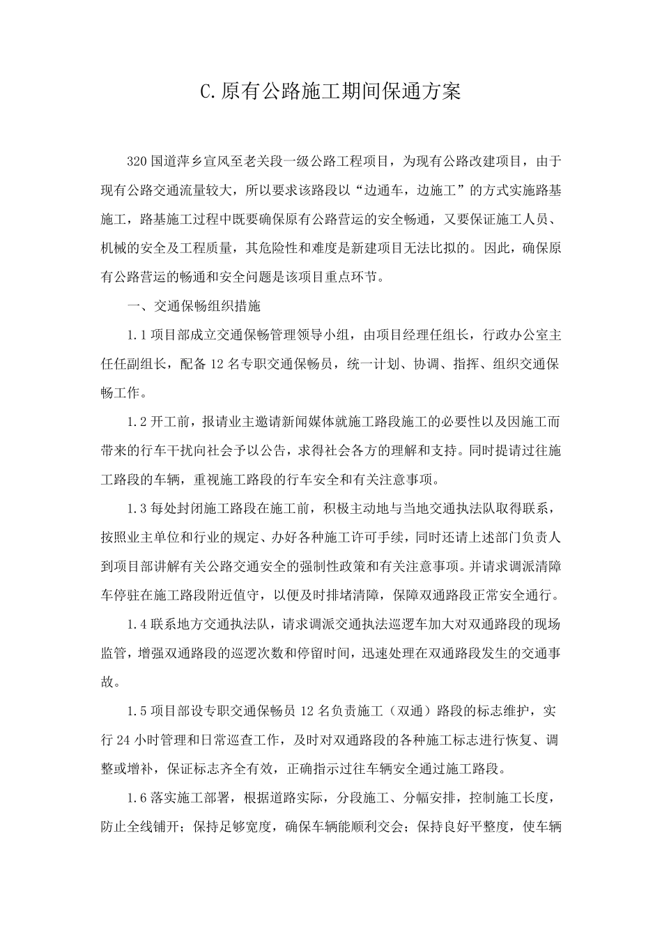 原有公路施工期间保通方案_第1页
