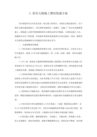 原有公路施工期间保通方案
