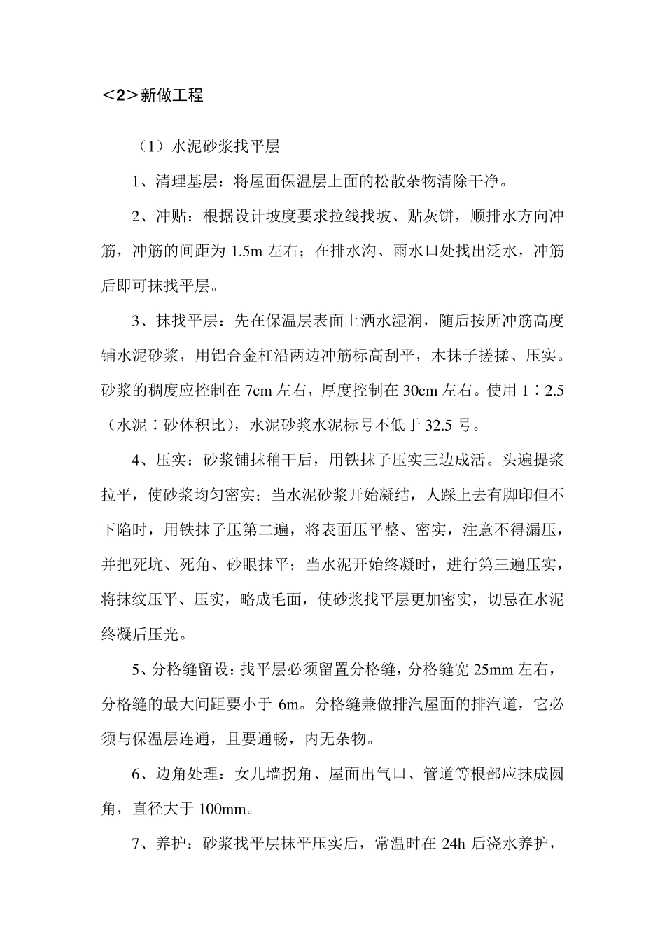 原有屋面拆除修复防水保温_第2页