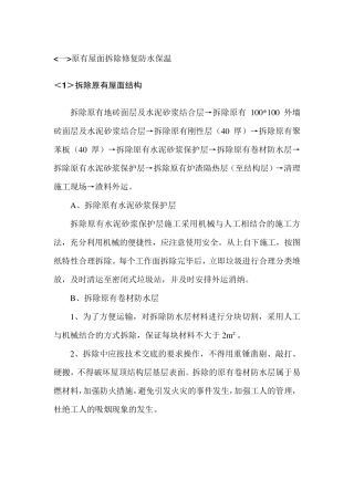 原有屋面拆除修复防水保温