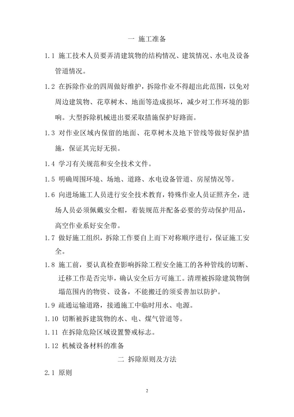 原有建筑拆除方案_第2页