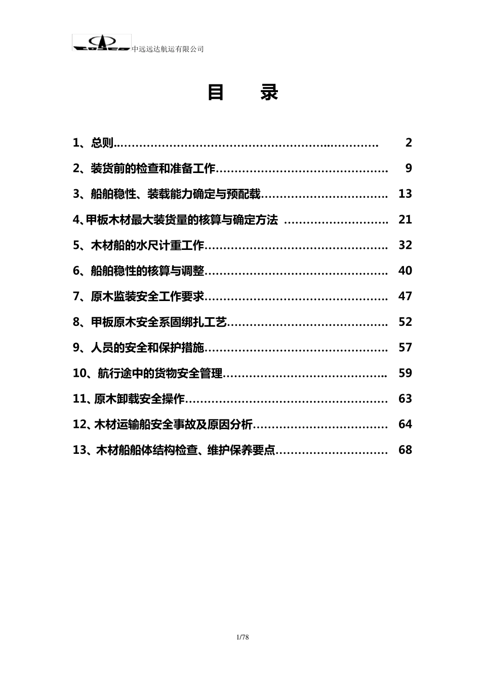 原木安全运输指导手册_第1页