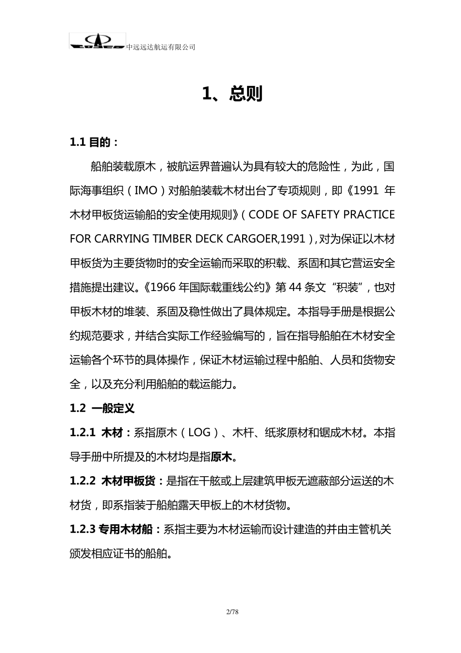 原木安全运输指导手册_第2页
