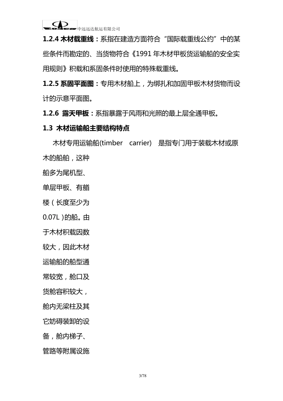 原木安全运输指导手册_第3页