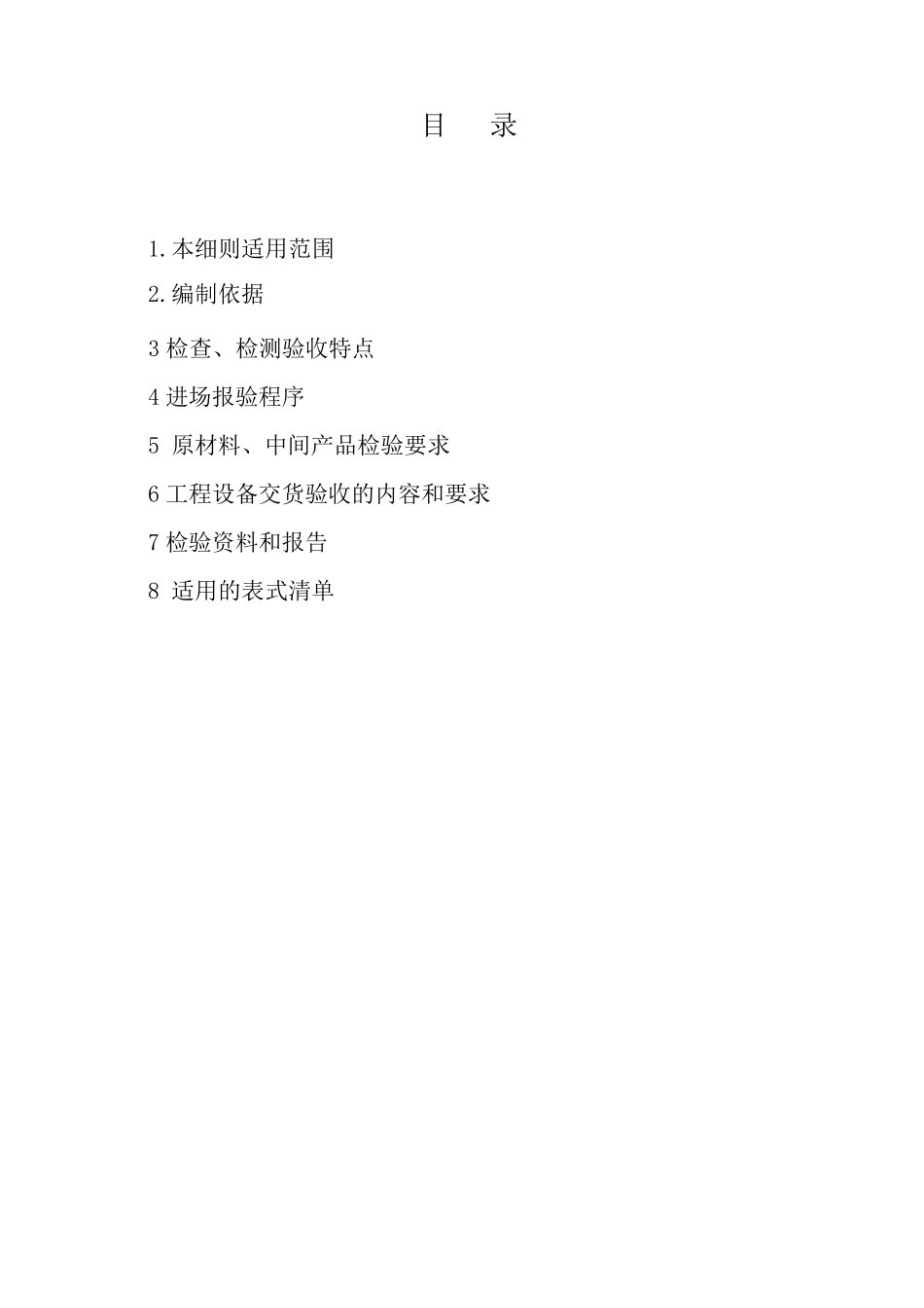 原材料、中间产品和工程设备进场核验和验收监理实施细则_第1页