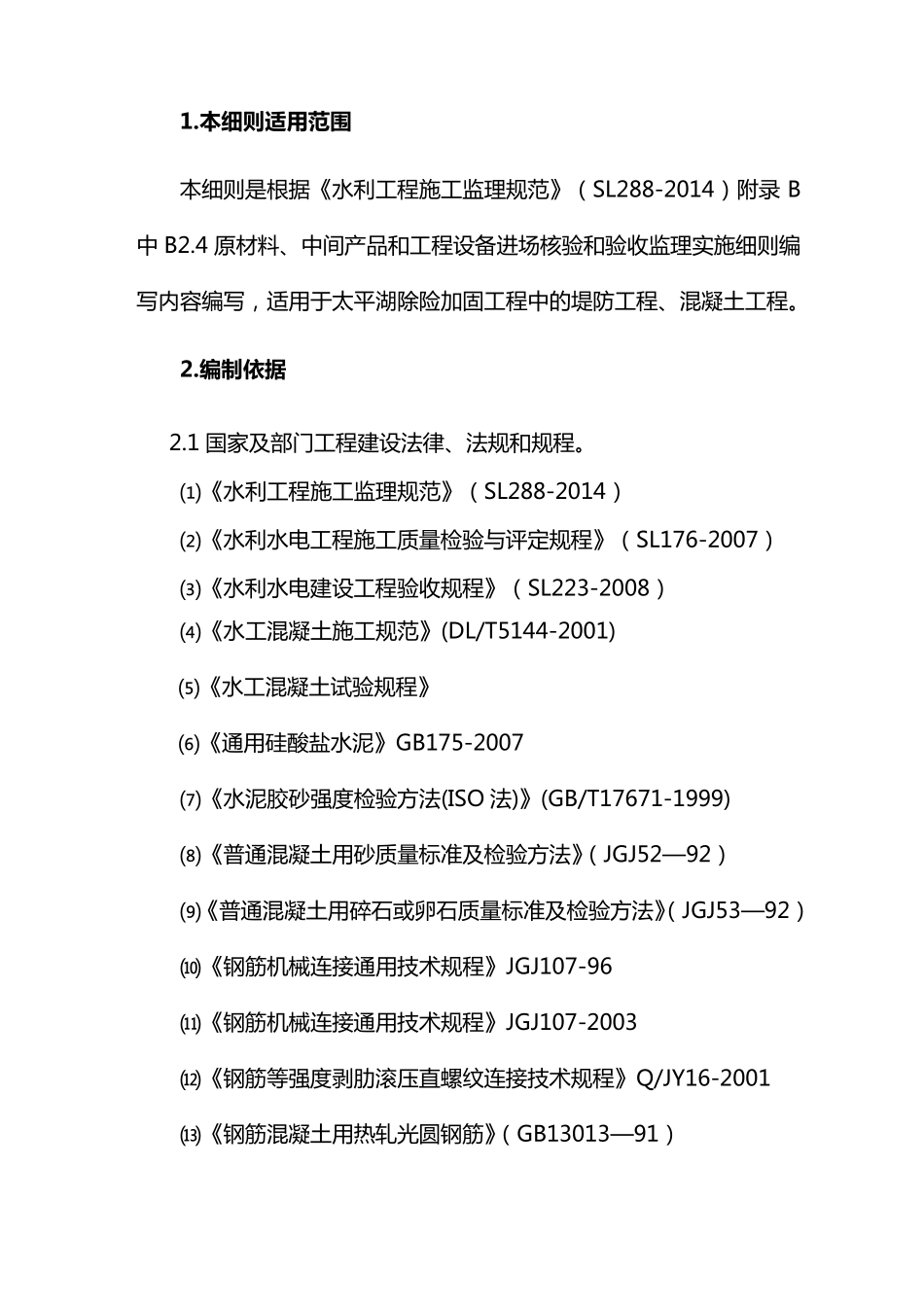 原材料、中间产品和工程设备进场核验和验收监理实施细则_第2页