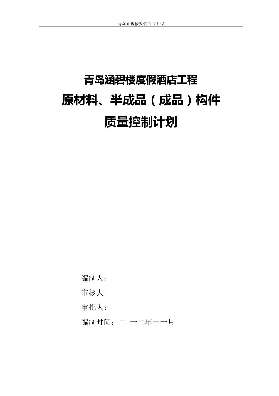 原材料、半成品(成品)构件质量控制计划_第2页