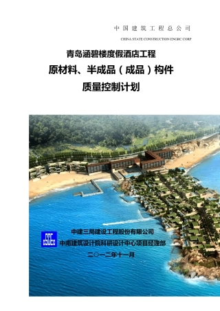 原材料、半成品(成品)构件质量控制计划