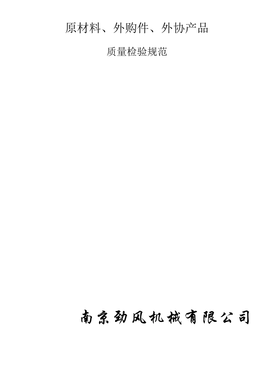 原材料、外购件、外协产品检验规范_第1页
