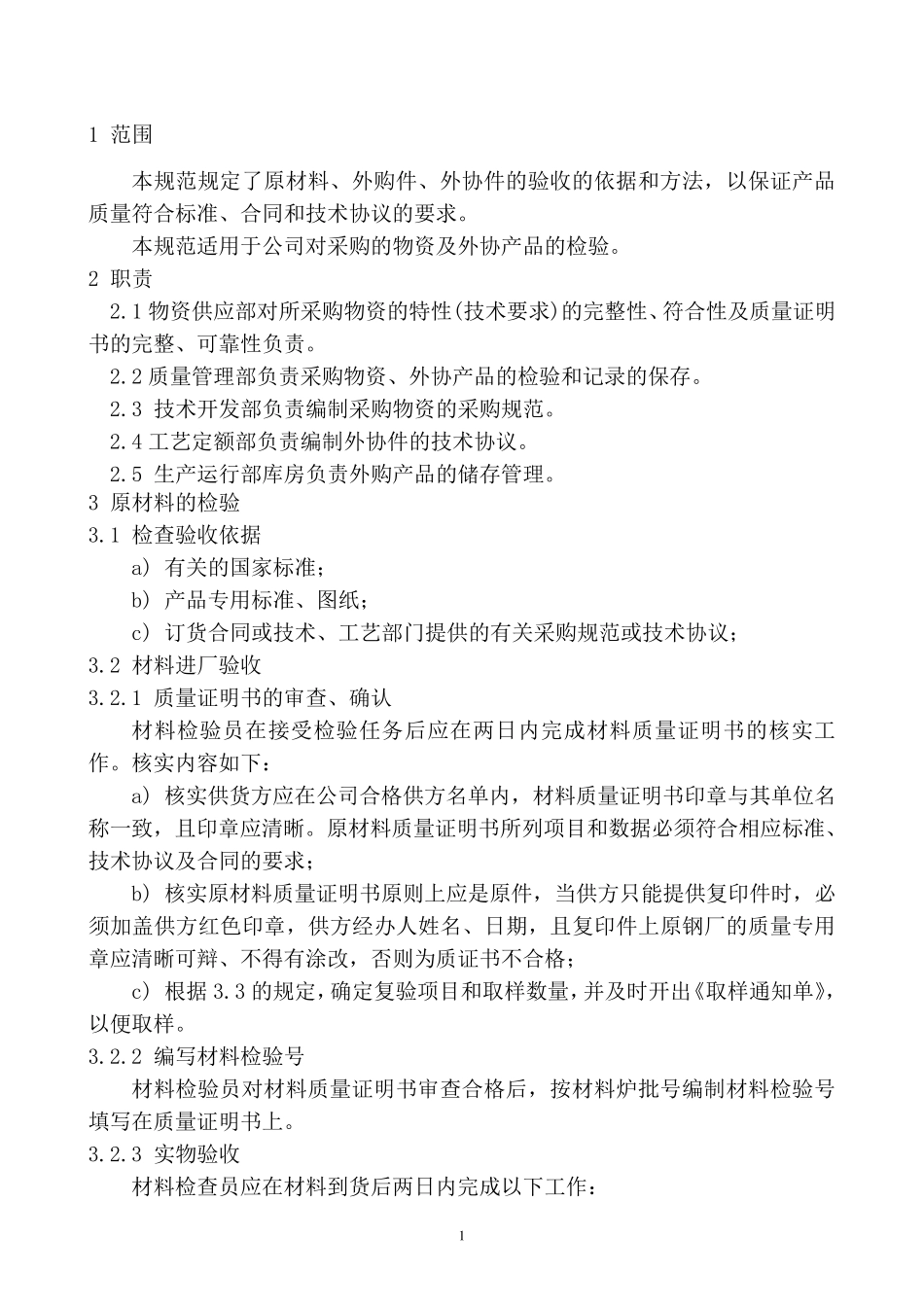 原材料、外购件、外协产品检验规范_第2页