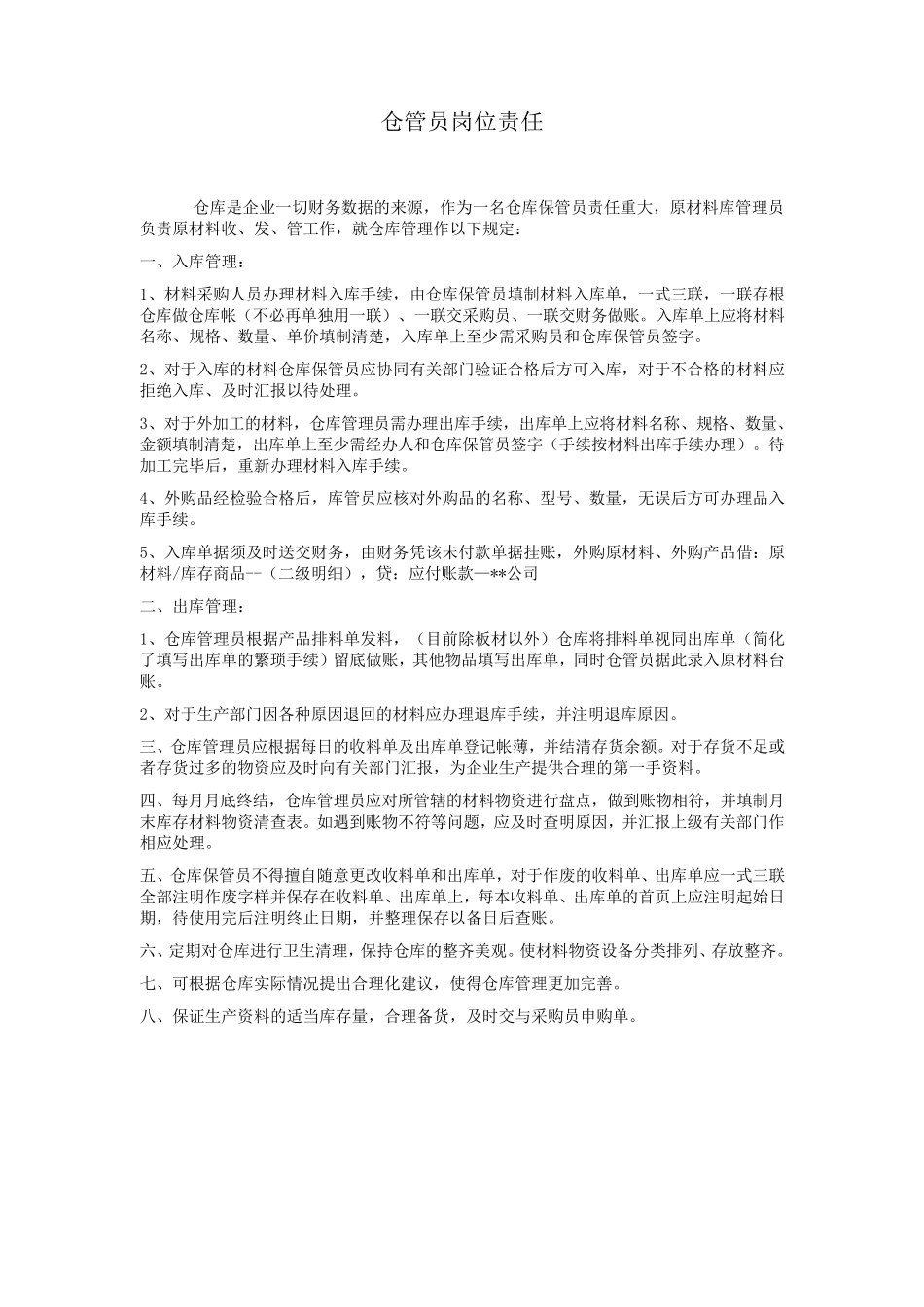 原材料仓库管理制度及仓库管理员岗位职责_第1页