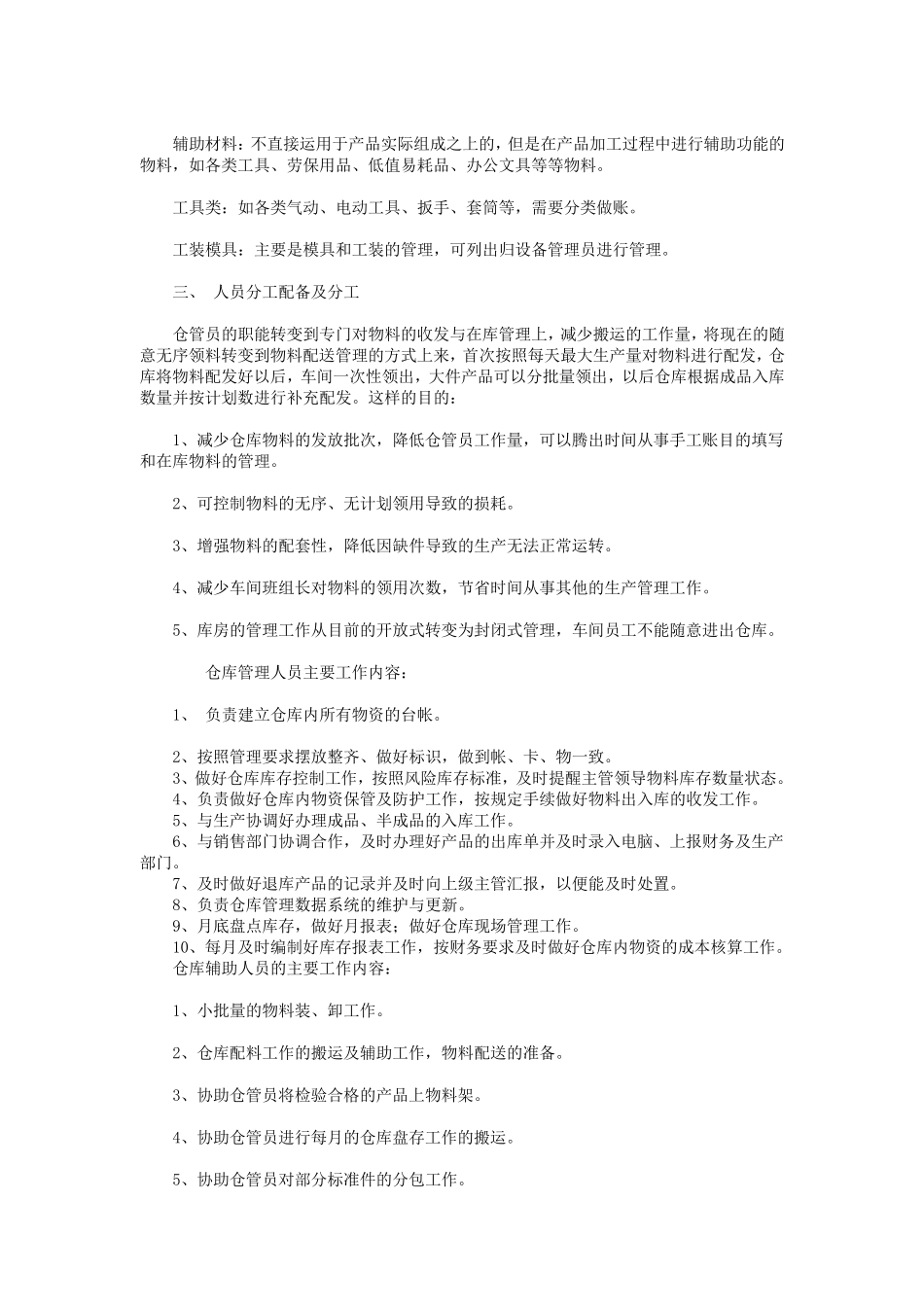 原材料仓库管理制度及仓库管理员岗位职责_第3页