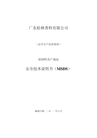 原材料及产成品MSDS
