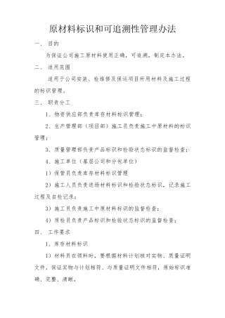 原材料可追溯性管理办法