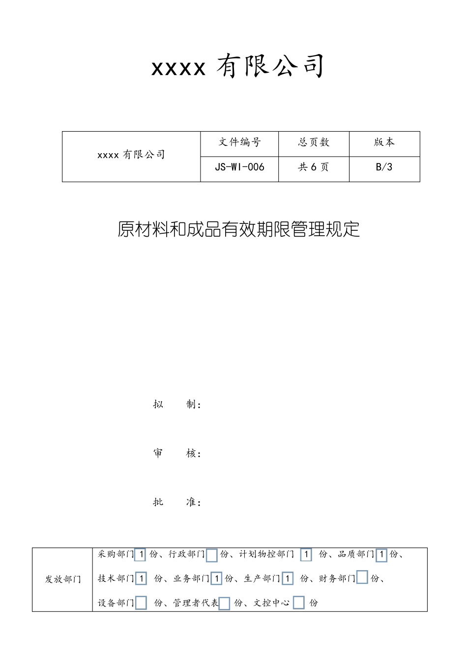原材料和成品有效期限管理规定_第1页