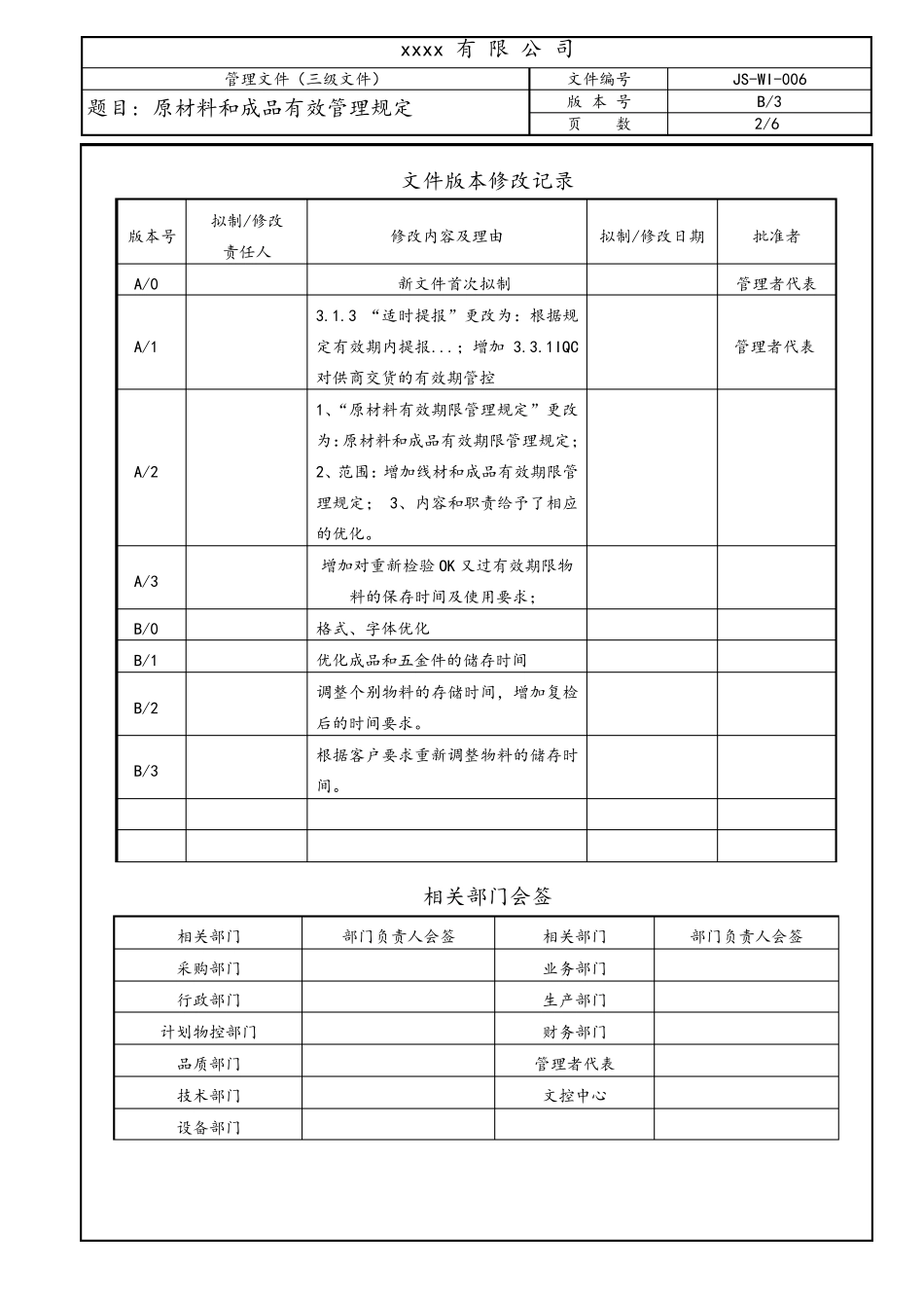 原材料和成品有效期限管理规定_第2页