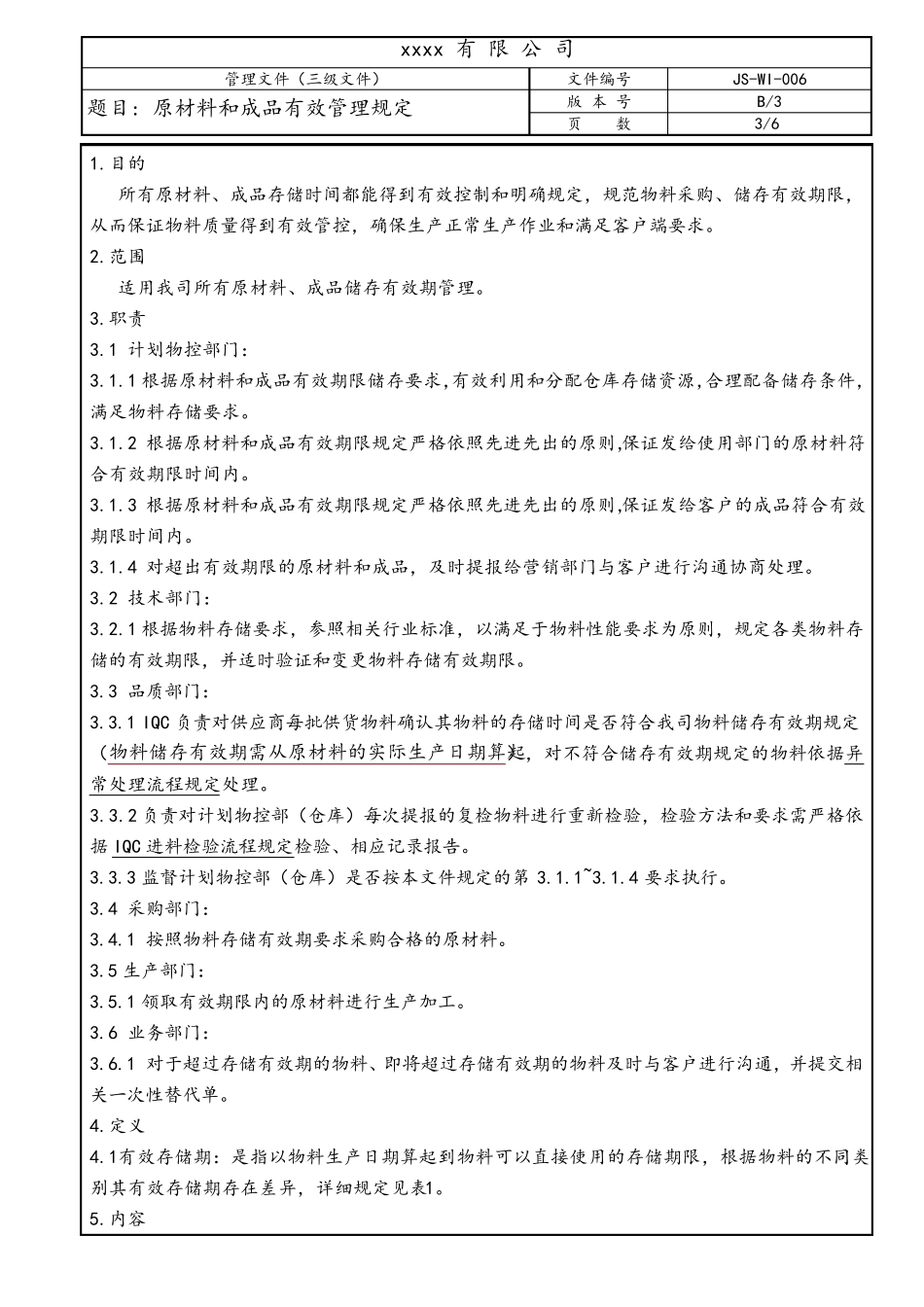 原材料和成品有效期限管理规定_第3页