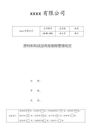 原材料和成品有效期限管理规定