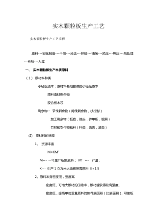 原材料实木颗粒板生产工艺流程