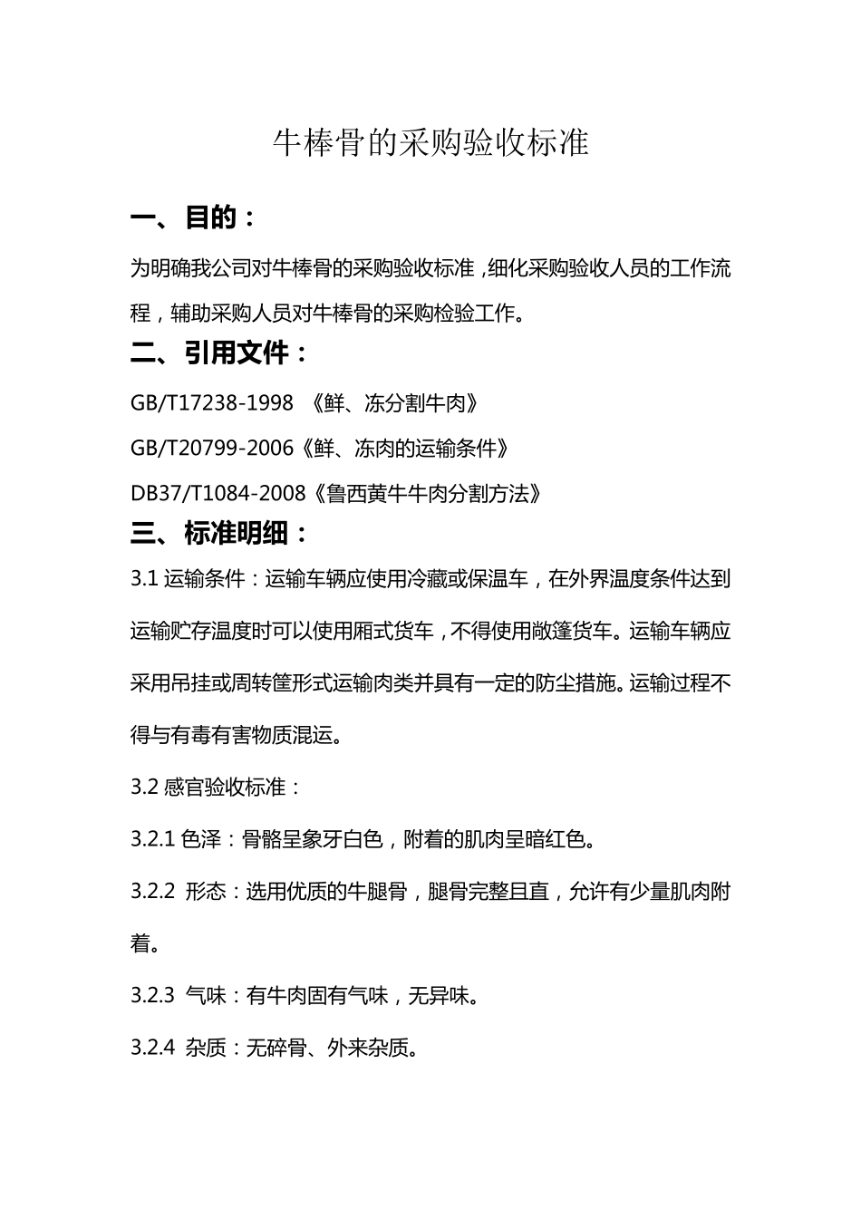 原材料标准(牛肉与牛副产品)_第1页