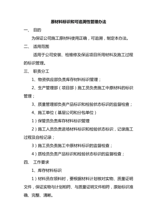 原材料标识和可追溯性管理办法
