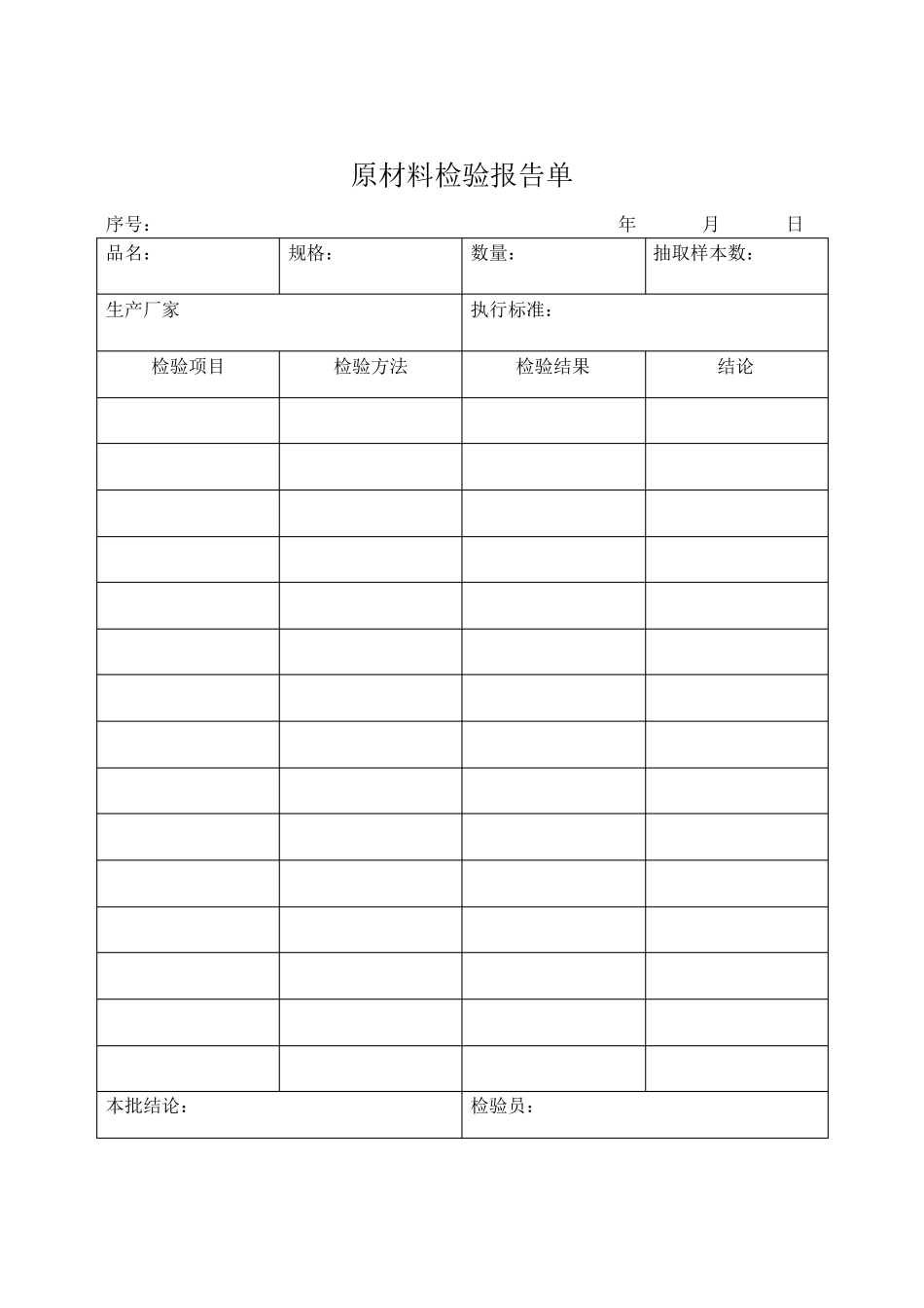 原材料检验报告单_第1页