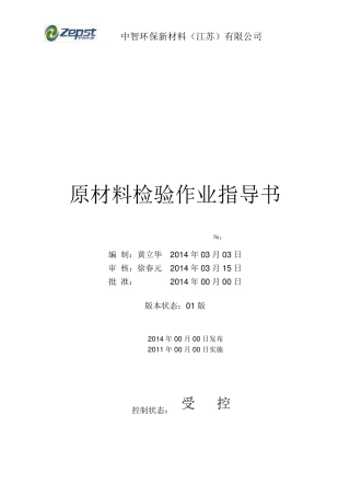 原材料检验作业指导书