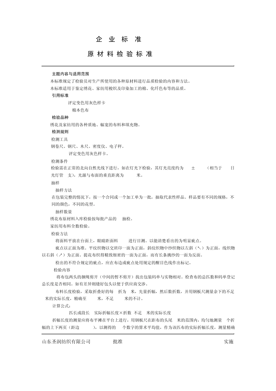 原材料检验标准_第1页