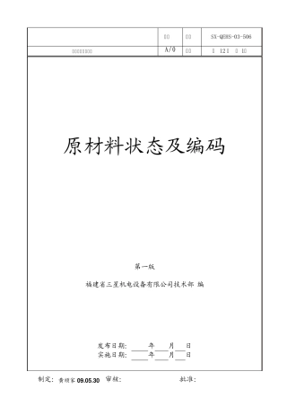 原材料状态及编码文件