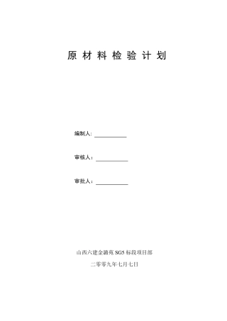 原材料检验计划