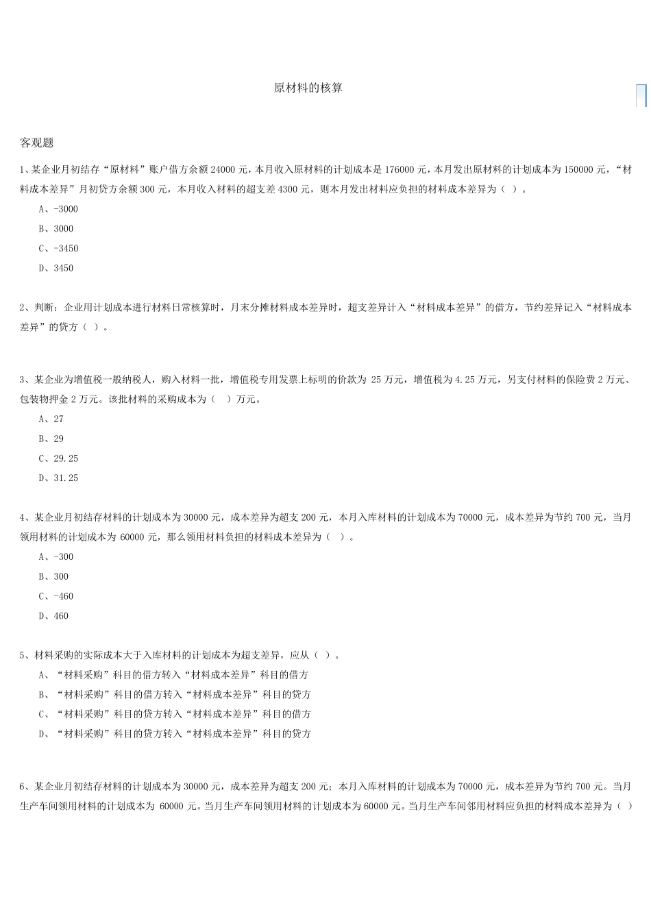 原材料的核算习题及答案_第1页